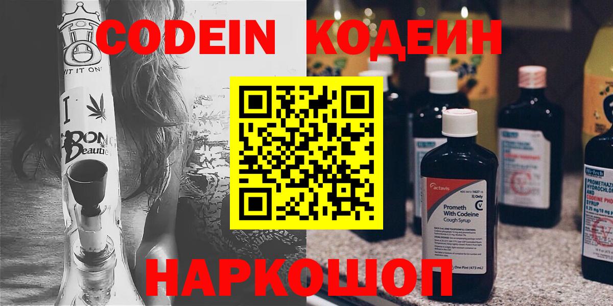 Кодеин Purple Drank Черногорск